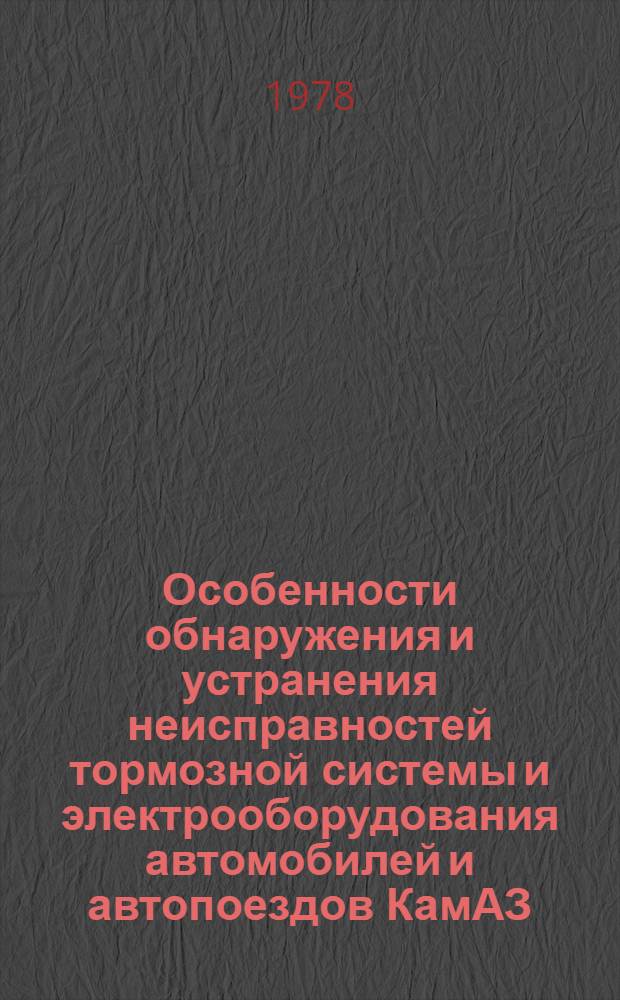 Особенности обнаружения и устранения неисправностей тормозной системы и электрооборудования автомобилей и автопоездов КамАЗ : Сб. статей