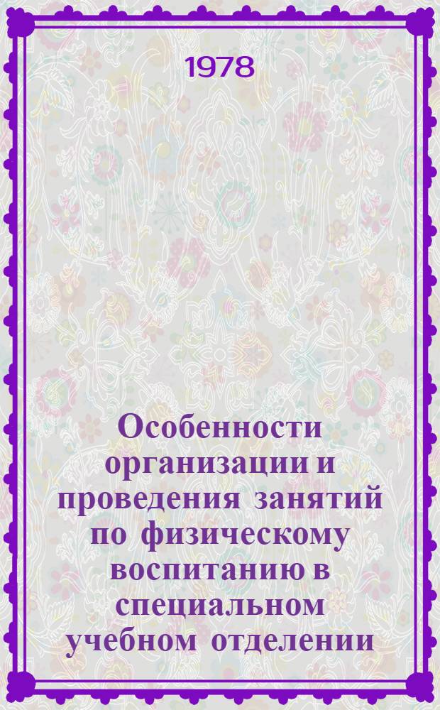 Особенности организации и проведения занятий по физическому воспитанию в специальном учебном отделении : Метод. разраб