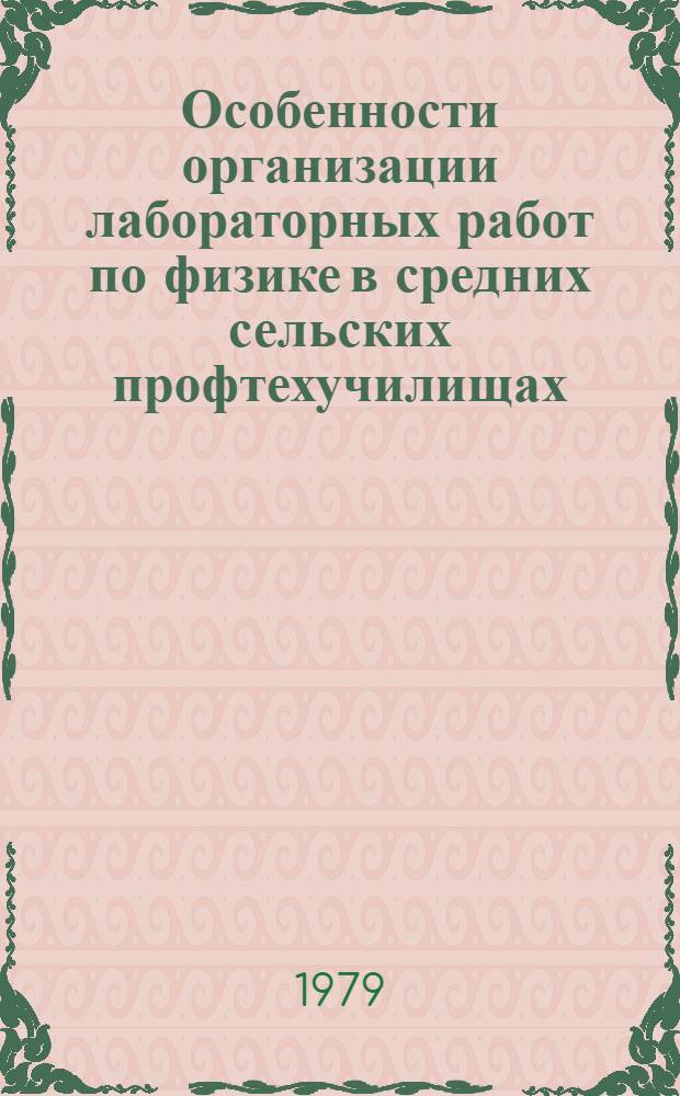 Особенности организации лабораторных работ по физике в средних сельских профтехучилищах : Метод. рекомендации 04101