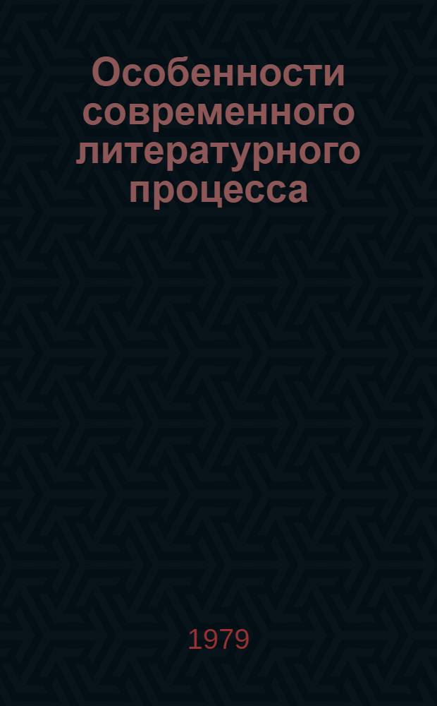 Особенности современного литературного процесса : Сб. науч. тр. аспирантов