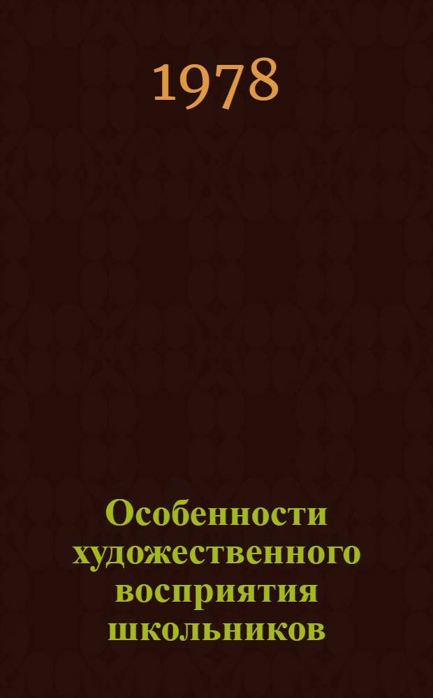 Особенности художественного восприятия школьников : Сб. статей