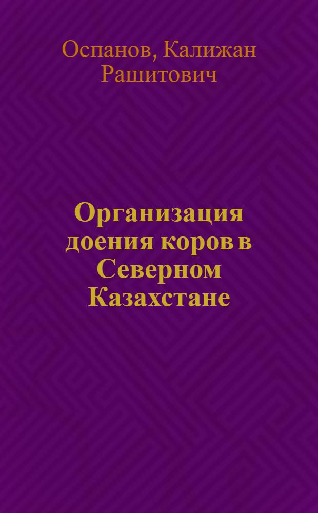 Организация доения коров в Северном Казахстане