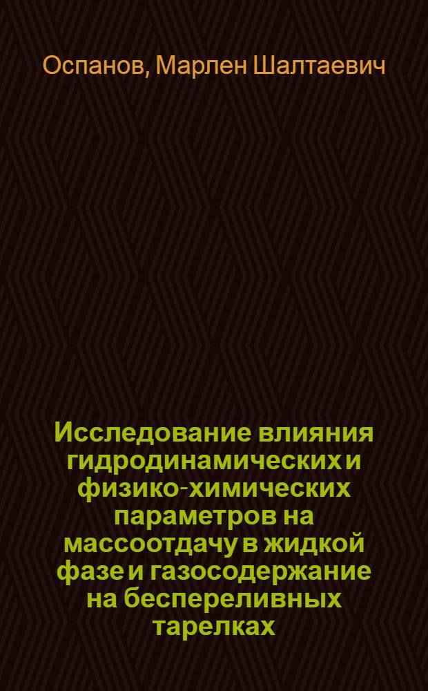 Исследование влияния гидродинамических и физико-химических параметров на массоотдачу в жидкой фазе и газосодержание на беспереливных тарелках : Автореф. дис. на соиск. учен. степ. канд. техн. наук : (05.17.08)