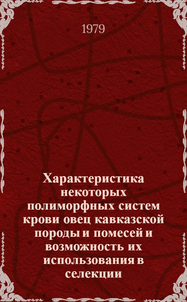 Характеристика некоторых полиморфных систем крови овец кавказской породы и помесей и возможность их использования в селекции : Автореф. дис. на соиск. учен. степ. к. с.-х. н