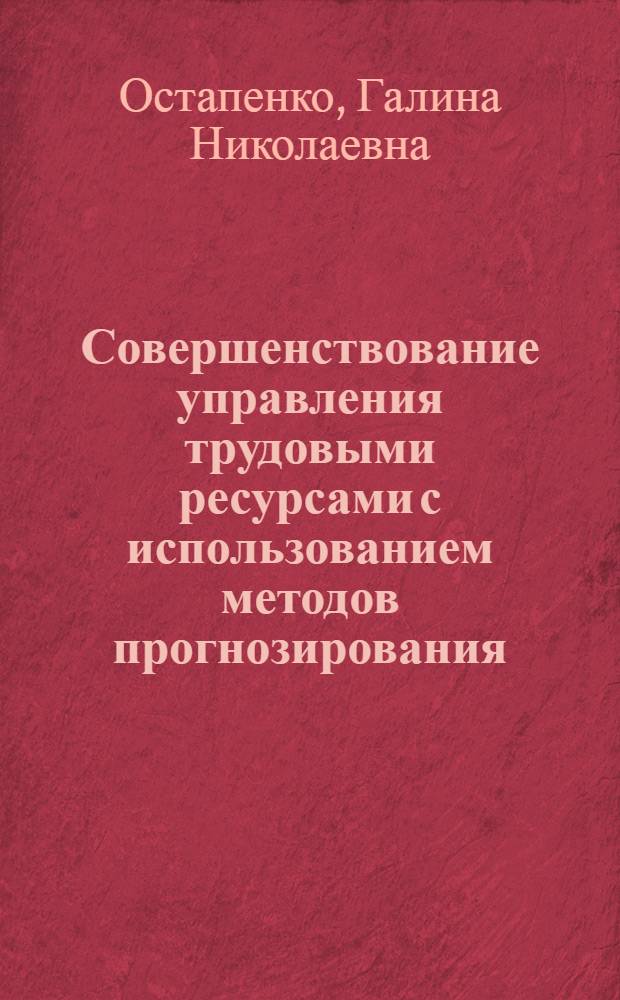 Совершенствование управления трудовыми ресурсами с использованием методов прогнозирования : (На прим. автотрансп. предприятий упр. "Ленстройтранс") : Автореф. дис. на соиск. учен. степ. к. э. н