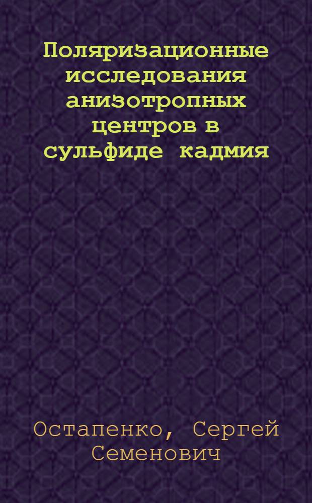 Поляризационные исследования анизотропных центров в сульфиде кадмия : Автореф. дис. на соиск. учен. степ. канд. физ.-мат. наук : (01.04.10)