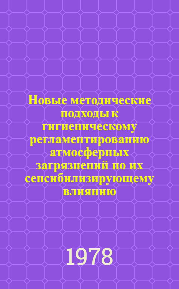 Новые методические подходы к гигиеническому регламентированию атмосферных загрязнений по их сенсибилизирующему влиянию : Автореф. дис. на соиск. учен. степени к. м. н