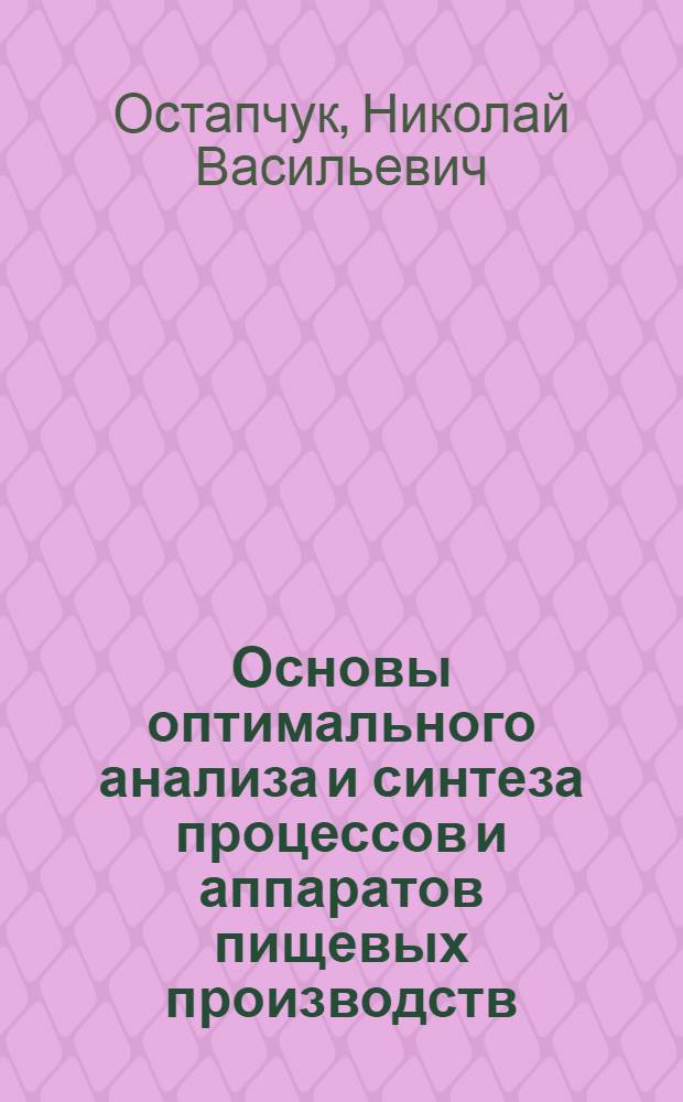 Основы оптимального анализа и синтеза процессов и аппаратов пищевых производств : Автореф. дис. на соиск. учен. степ. д-ра техн. наук : (05.18.12)