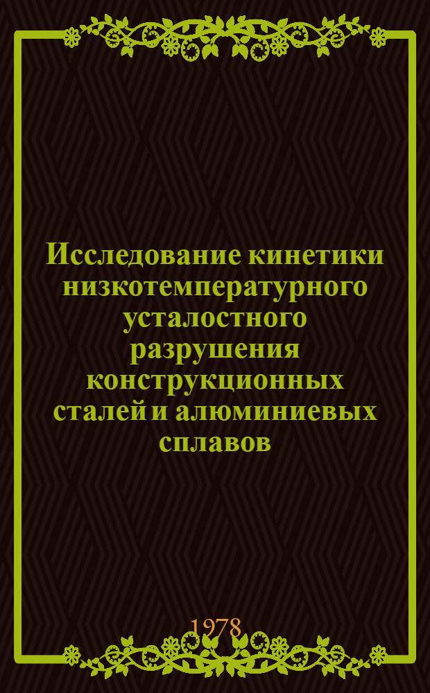 Исследование кинетики низкотемпературного усталостного разрушения конструкционных сталей и алюминиевых сплавов : Автореф. дис. на соиск. учен. степ. канд. техн. наук : (05.16.01)
