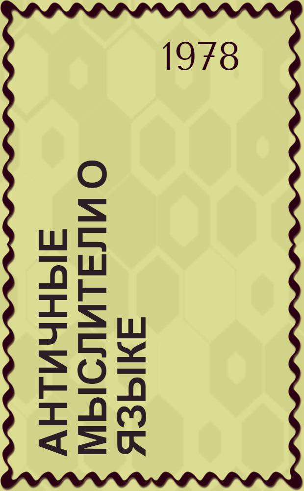 Античные мыслители о языке : Пособие для языковед. профиля