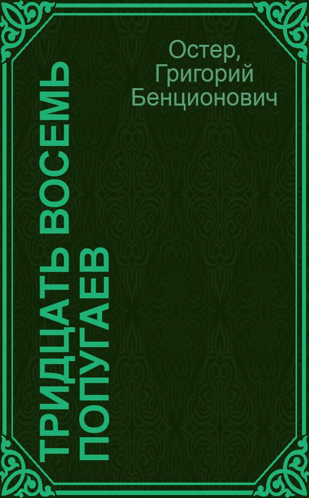 Тридцать восемь попугаев : Пьеса для театра кукол в 2 д