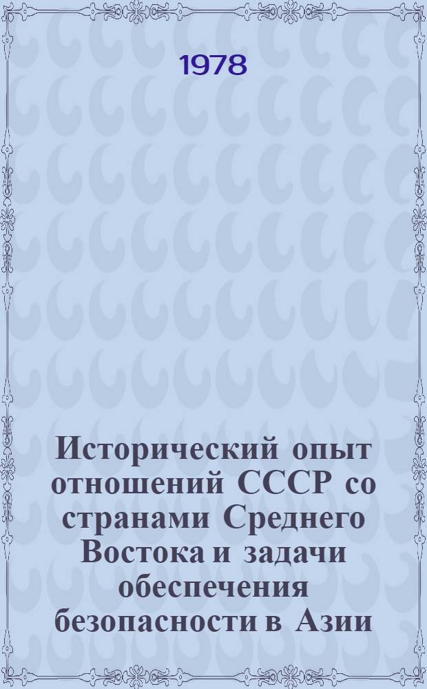 Исторический опыт отношений СССР со странами Среднего Востока и задачи обеспечения безопасности в Азии : Автореф. дис. на соиск. учен. степ. канд. ист. наук : (07.00.05)