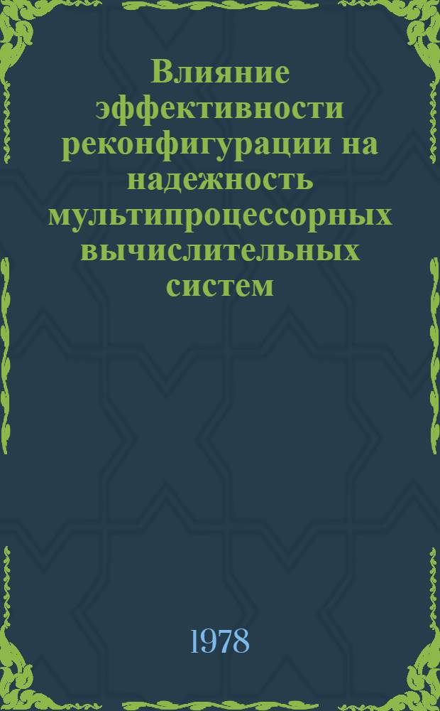 Влияние эффективности реконфигурации на надежность мультипроцессорных вычислительных систем