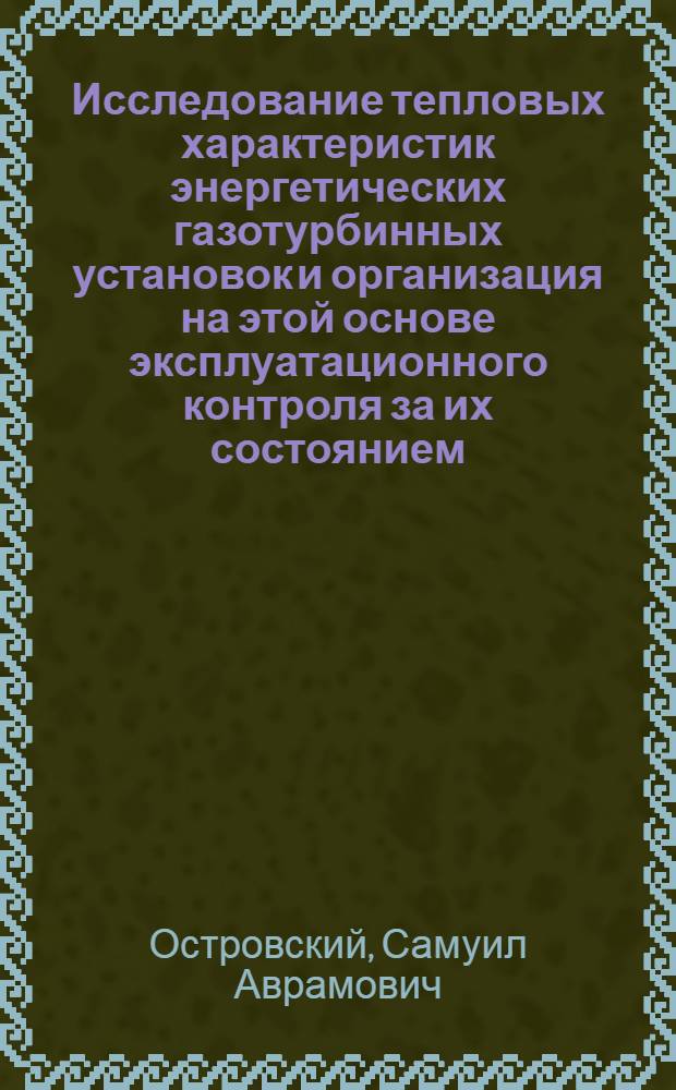 Исследование тепловых характеристик энергетических газотурбинных установок и организация на этой основе эксплуатационного контроля за их состоянием : Автореф. дис. на соиск. учен. степ. канд. техн. наук : (05.04.01)