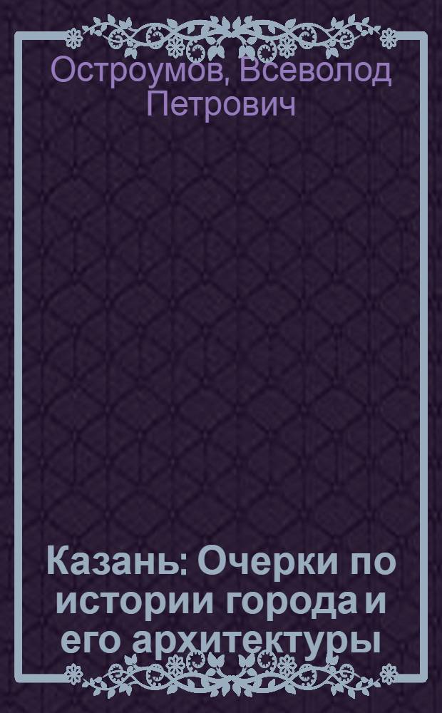Казань : Очерки по истории города и его архитектуры