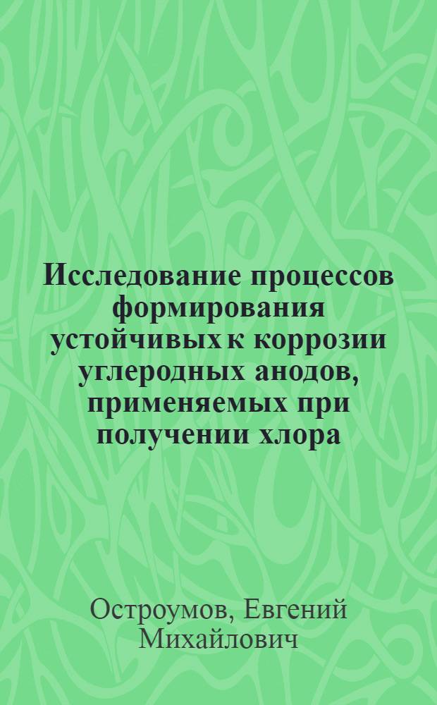 Исследование процессов формирования устойчивых к коррозии углеродных анодов, применяемых при получении хлора : Автореф. дис. на соиск. учен. степ. к. т. н