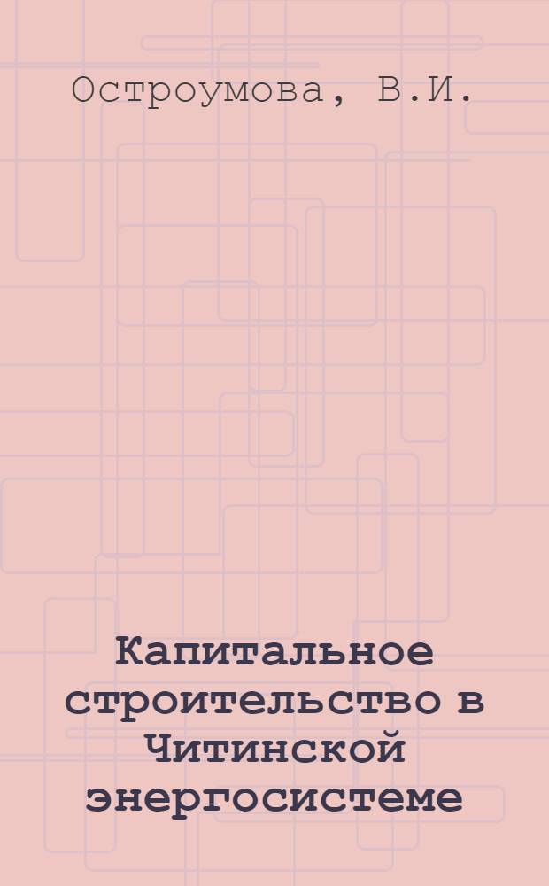 Капитальное строительство в Читинской энергосистеме (1976-1977 гг.) : Обзор
