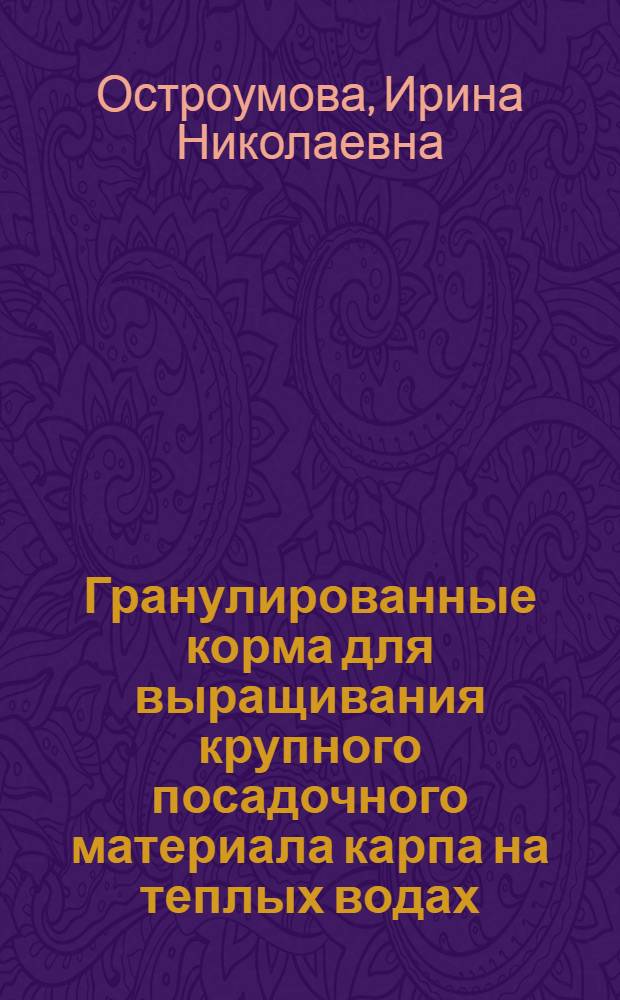 Гранулированные корма для выращивания крупного посадочного материала карпа на теплых водах