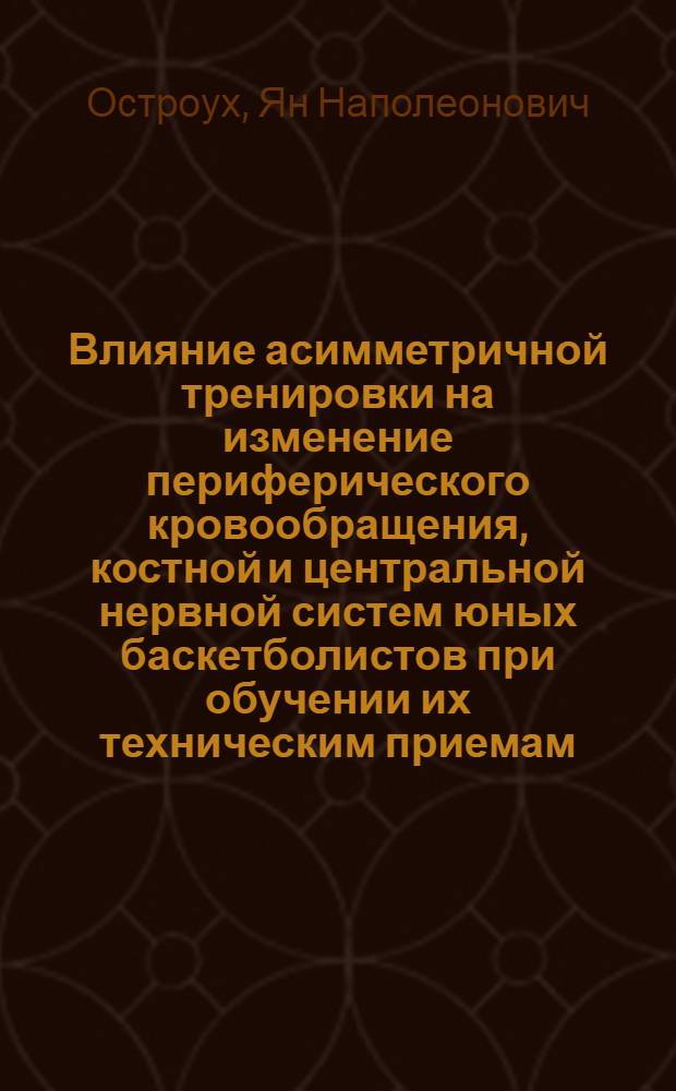 Влияние асимметричной тренировки на изменение периферического кровообращения, костной и центральной нервной систем юных баскетболистов при обучении их техническим приемам : Автореф. дис. на соиск. учен. степ. канд. биол. наук : (03.00.13)