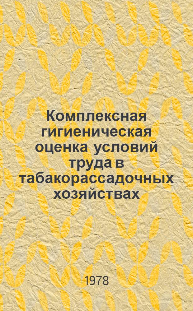 Комплексная гигиеническая оценка условий труда в табакорассадочных хозяйствах : Автореф. дис. на соиск. учен. степ. к. м. н
