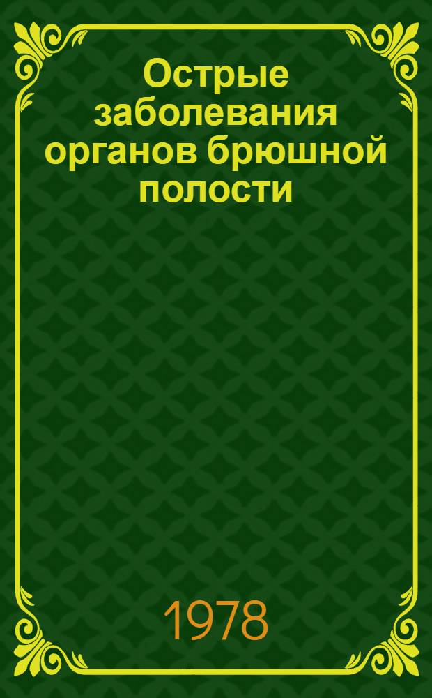 Острые заболевания органов брюшной полости : Сб. статей