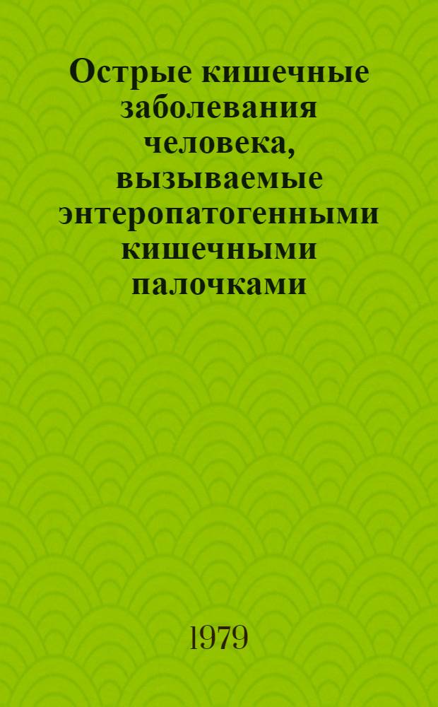 Острые кишечные заболевания человека, вызываемые энтеропатогенными кишечными палочками : Науч. обзор