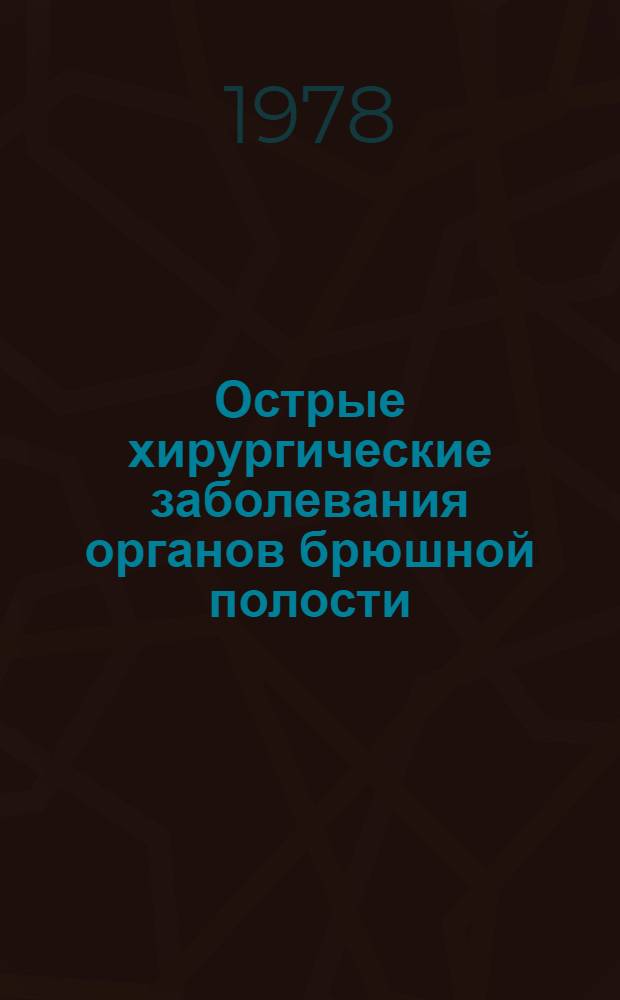 Острые хирургические заболевания органов брюшной полости : С табл