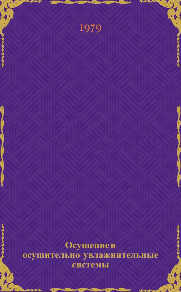 Осушение и осушительно-увлажнительные системы : Сб. статей