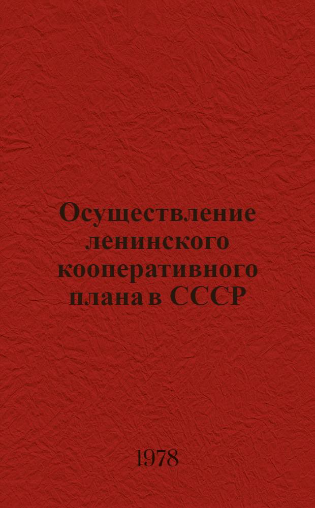 Осуществление ленинского кооперативного плана в СССР : Материалы науч. сессии 9 янв. 1978 г. : (К 50-летию 15 съезда партии)