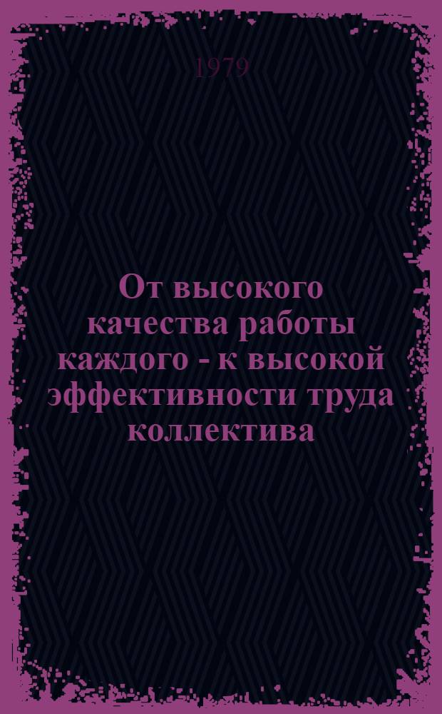 От высокого качества работы каждого - к высокой эффективности труда коллектива : В 5 бр.