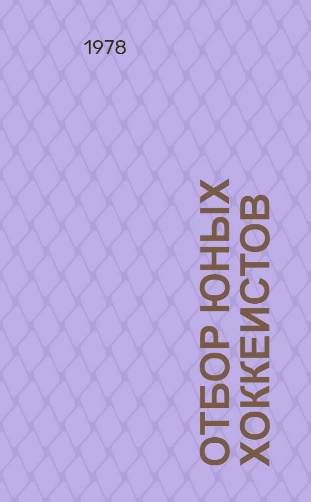 Отбор юных хоккеистов : Метод. рекомендации