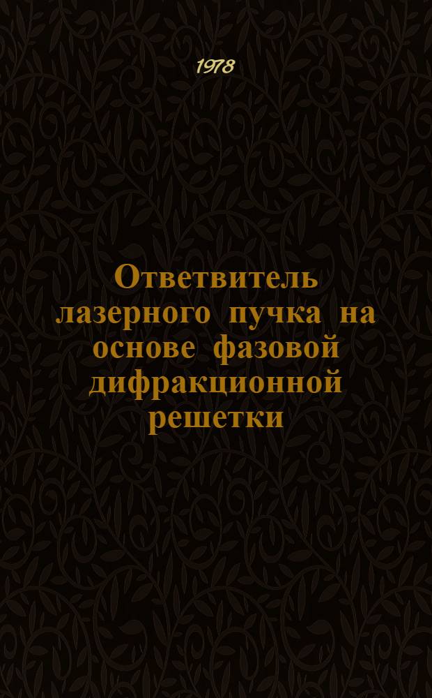 Ответвитель лазерного пучка на основе фазовой дифракционной решетки