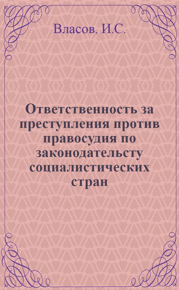 Ответственность за преступления против правосудия по законодательсту социалистических стран