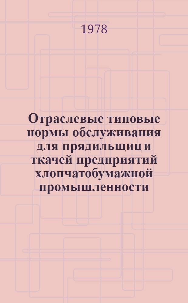 Отраслевые типовые нормы обслуживания для прядильщиц и ткачей предприятий хлопчатобумажной промышленности : Утв. М-вом лег. пром-сти СССР 16.03.78