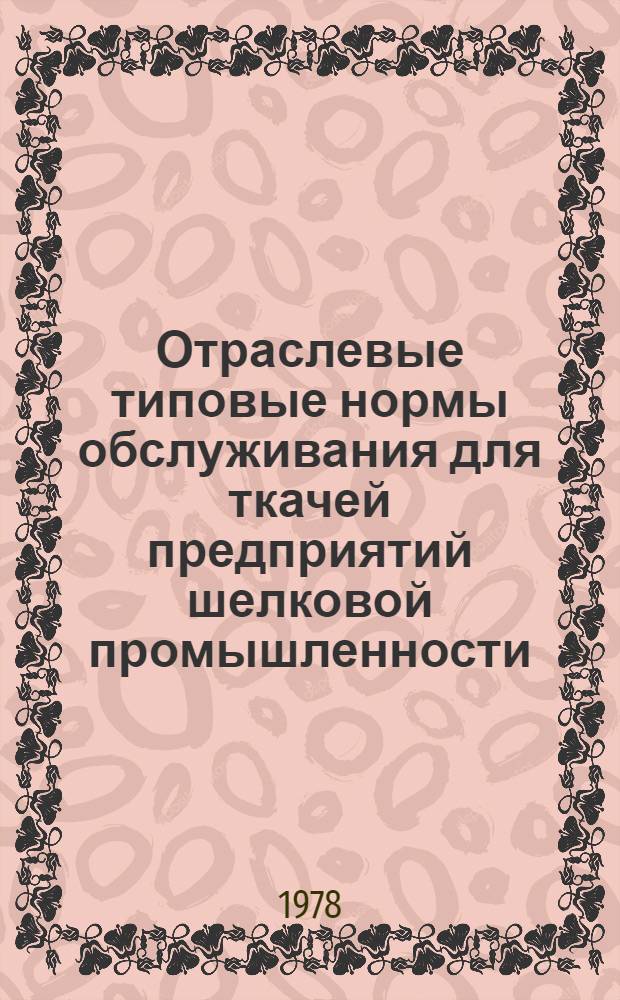 Отраслевые типовые нормы обслуживания для ткачей предприятий шелковой промышленности : Утв. 24.06.1977 г