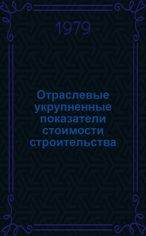 Отраслевые укрупненные показатели стоимости строительства (реконструкции) предприятий, зданий и сооружений основного производственного назначения алюминиевой и электродной промышленности по проектам, утвержденным до 1973 года : Утв. М-вом цв. металлургии СССР 01.12.76 и др