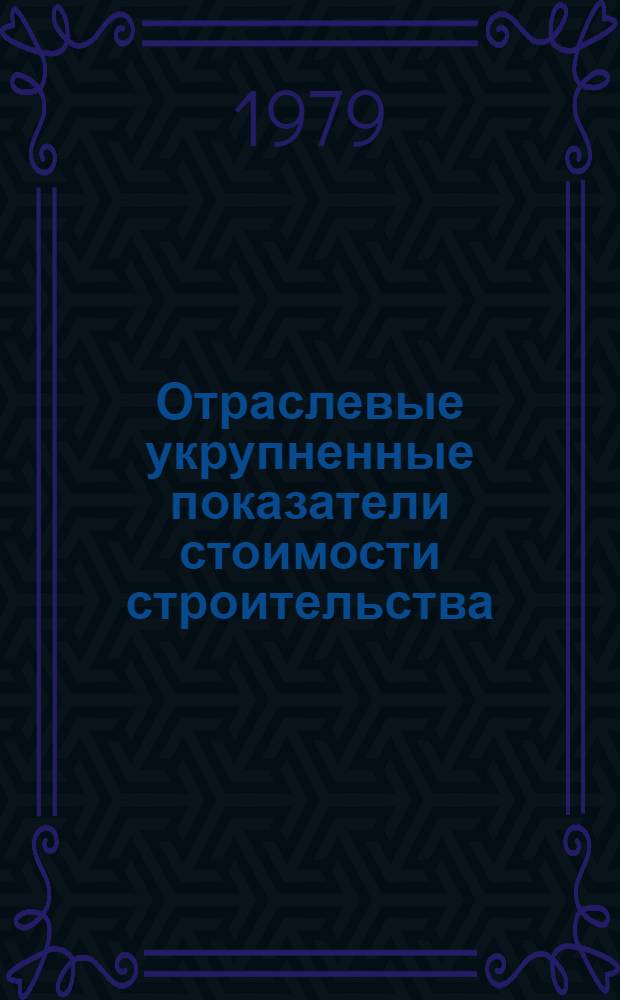 Отраслевые укрупненные показатели стоимости строительства (реконструкции) предприятий, зданий и сооружений основного производственного назначения алюминиевой и электродной промышленности по проектам, утвержденным до 1973 года : Утв. М-вом цв. металлургии СССР 01.12.76 и др