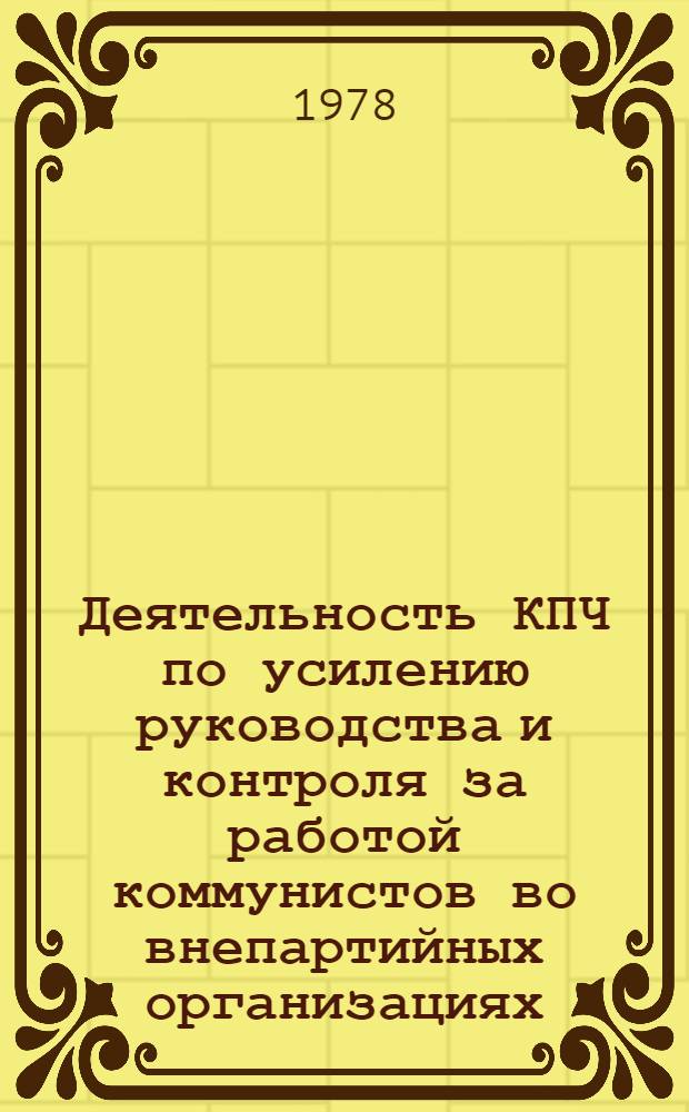 Деятельность КПЧ по усилению руководства и контроля за работой коммунистов во внепартийных организациях : (С учетом опыта КПСС) : Автореф. дис. на соиск. учен. степени канд. ист. наук : (07.00.14)