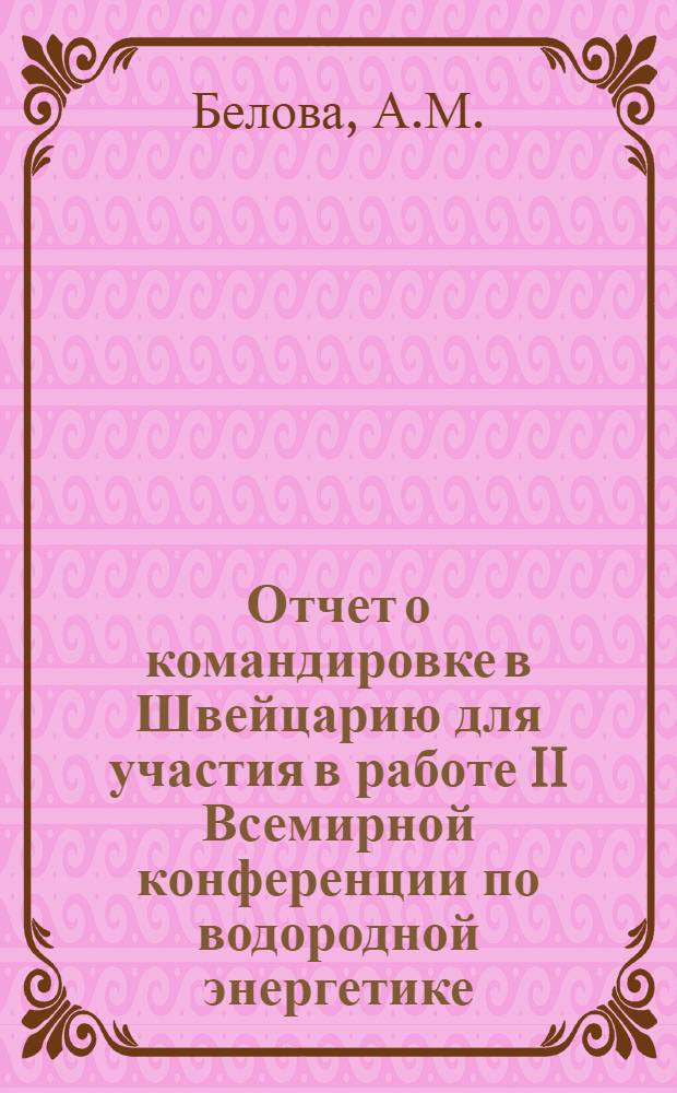 Отчет о командировке в Швейцарию [для участия в работе II Всемирной конференции по водородной энергетике. Авг. 1978 г. Цюрих]
