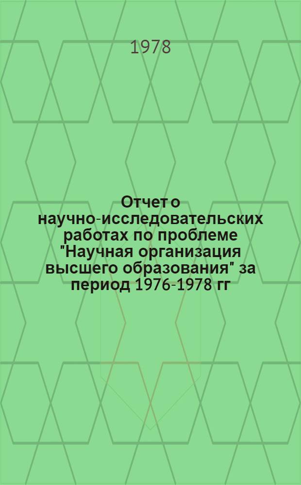 Отчет о научно-исследовательских работах по проблеме "Научная организация высшего образования" за период 1976-1978 гг.
