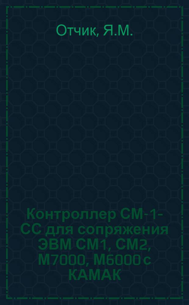 Контроллер СМ-1-СС для сопряжения ЭВМ СМ1, СМ2, М7000, М6000 с КАМАК
