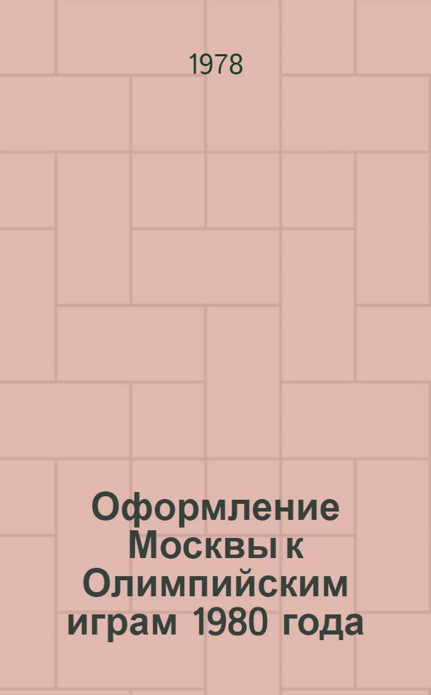 Оформление Москвы к Олимпийским играм 1980 года : Эскиз. проект