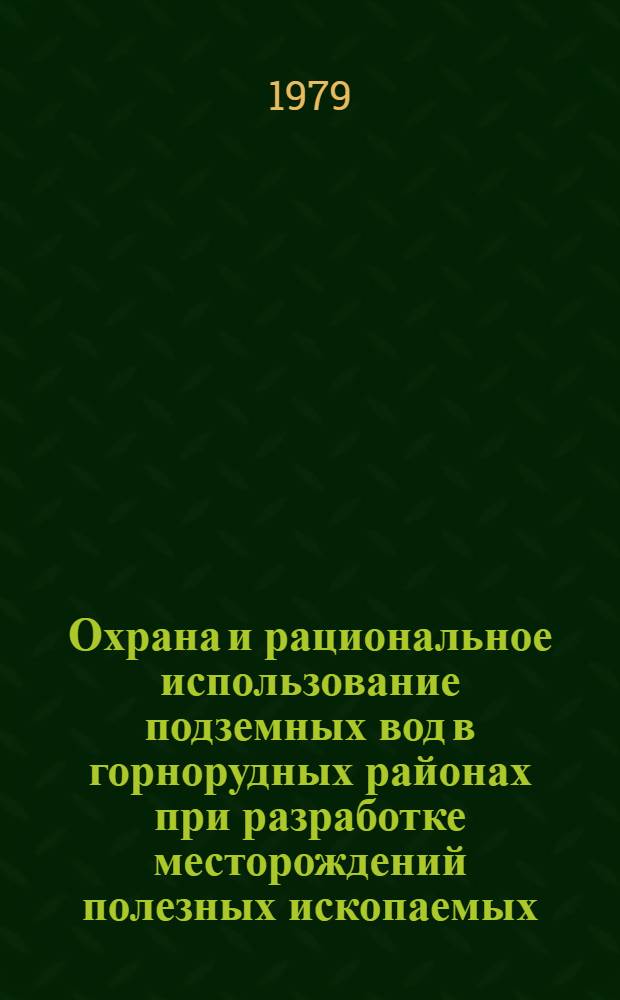 Охрана и рациональное использование подземных вод в горнорудных районах при разработке месторождений полезных ископаемых : (Тез. докл. к предстоящему семинару)