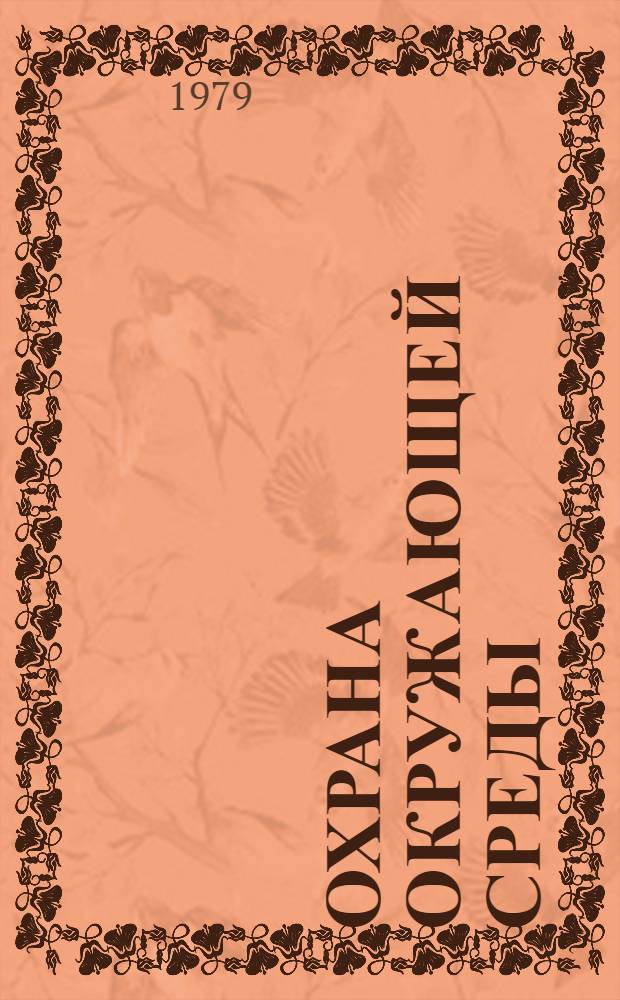Охрана окружающей среды : Сб. статей