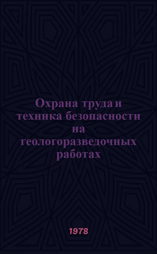 Охрана труда и техника безопасности на геологоразведочных работах : Сб. статей