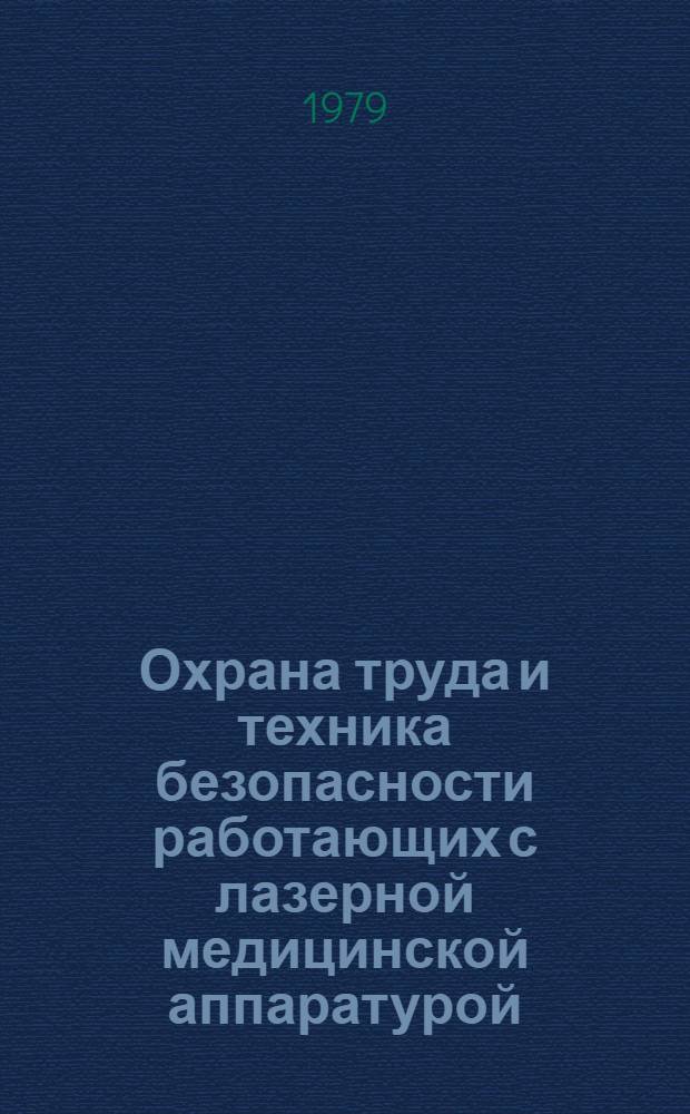 Охрана труда и техника безопасности работающих с лазерной медицинской аппаратурой : (Метод. рекомендации)