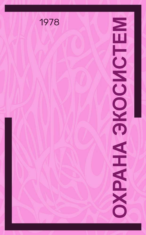 Охрана экосистем (биогеоценозов) и ландшафта : Основные итоги сотрудничества по важнейшим координируемым пробл