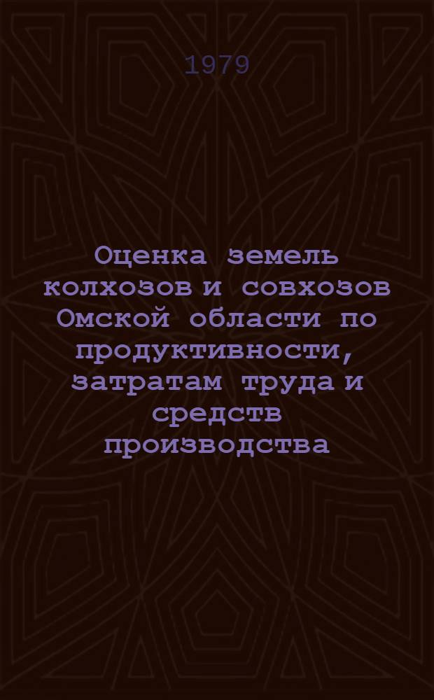 Оценка земель колхозов и совхозов Омской области по продуктивности, затратам труда и средств производства