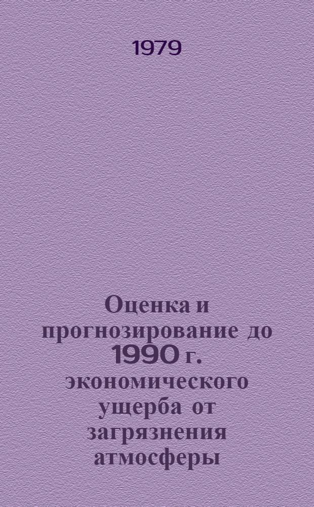 Оценка и прогнозирование до 1990 г. экономического ущерба от загрязнения атмосферы