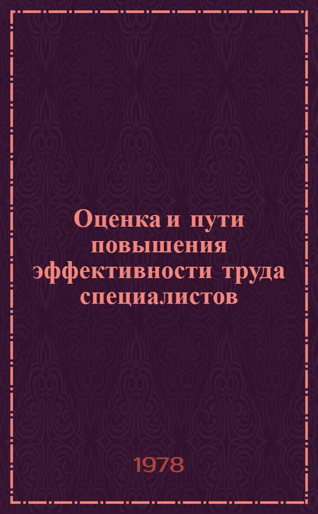 Оценка и пути повышения эффективности труда специалистов : В помощь лектору : Рекомендации